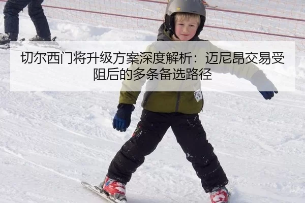 切尔西门将升级方案深度解析：迈尼昂交易受阻后的多条备选路径